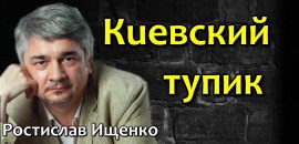 Киевский тупик радио Вести ФМ Ростислав Ищенко