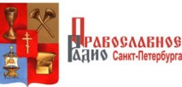 православное радио санкт петербурга