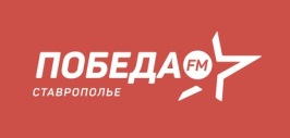 Радио Победа Ставрополь
