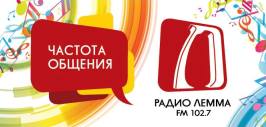 Радио Лемма слушать онлайн Владивосток