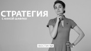 Стратегия с Анной Шафран радио Вести ФМ от 30.01.20