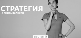 Стратегия с Анной Шафран радио Вести ФМ от 30.01.20