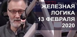 Радио ФМ Михеев Железная логика 13.02.2020