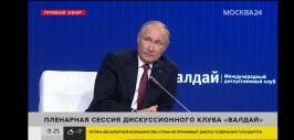 Выступление Путин на Валдае 2022