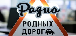 Слушать радио родные. Радио родных дорог логотип. Какая частота радио родных дорог. Радио родных дорог PNG. Радио больших дорог.