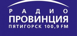 Radio province. Радио провинция Пятигорск. Радиостанции Пятигорска. Логотип радио провинция Пятигорск. Логотип для радио провинция.